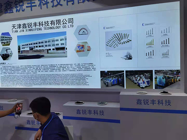天津鑫锐丰科技有限公司- 2020中国国际紧固件展